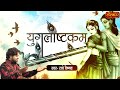 अक्षय तृतीया Special : राधा-कृष्ण का सबसे प्यारा भजन | Yugalashtakam |  युगलाष्टकम | Radhe Vaishnav