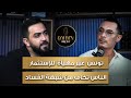 عادل كمال - تونس غير مهيأة للاستثمار والناس تخاف من شبهة الفساد - GOLDEN PODCAST