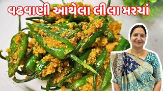 વઢવાણી રાયતા મરચા - ભોજન નો સ્વાદ 100 ગણો વધારતાં આથેલાં મરચાં | Vadhvani Raita Marcha