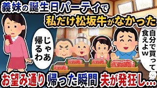 【2ch修羅場スレ】【2ch スカッと】義実家での義妹の誕生日パーティに行くと私だけ松坂牛が用意されなかった→お望み通り帰った瞬間夫が発狂し…