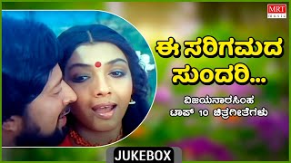 Ee Sarigamada Sundari | Vijaya Narasimha | Kannada Film Songs | Top 10 | Kannada Audio Jukebox |