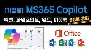 MS 365 코파일럿 활용 (with 엑셀, 파워포인트, 워드, 아웃룩, Chat)