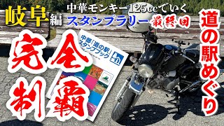 【岐阜県編：最終回】完全制覇！ありがとう岐阜県道の駅！中華モンキー125cc(ゴリラタンク)道の駅スタンプラリーバイクツーリング！/アルプ飛騨古川/飛騨古川いぶし/スカイドーム神岡/奥飛騨温泉郷上宝