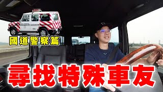 大Ｇ日常 EP2 尋找特殊車友 國道警察篇！