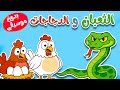 أغنية الثعبان والدجاجات بدون إيقاع | قصة تعليمية للأطفال بالعربية الفصحى
