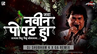 Navin Popat Ha - Java Navin Popat Ha - नवीन पोपट हा | DJ Shubham K | GA Remix | Anand Shinde |