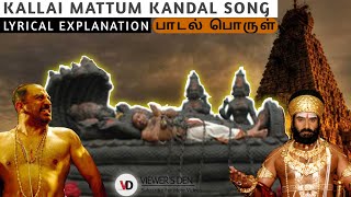 Kallai Mattum Kandal Song Explanation | கல்லை மட்டும் கண்டால் பாடல் விளக்கம் | VIEWER'S DEN