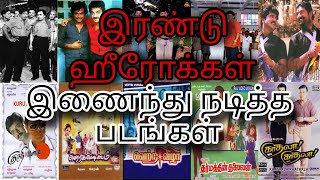 Double Heroes in Tamil movies|இரண்டு ஹீரோக்கள் இணைந்து நடித்த படங்கள்#cinema#mgr#rajini#kamal#india