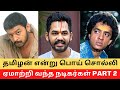 Top Non Tamil Actors in Tamil Cinema !! || Cinema SecretZ
