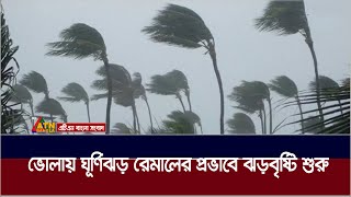 ভোলায় ঘূর্ণিঝড় রেমালের প্রভাবে ঝড়-বৃষ্টি শুরু। Cyclone Remal | Weather | ATN Bangla News