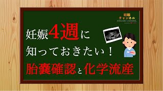 【妊娠4週】この時期に知っておきたい！胎嚢確認と流産について☝️