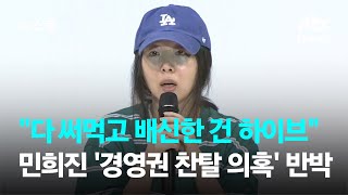 민희진 "다 써먹고 배신한 건 하이브"…'경영권 찬탈 의혹' 반박 / JTBC 뉴스룸