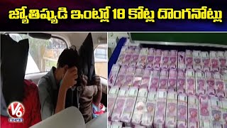 Police Seized 18 Crores Worth Fake Currency From Astrologer Murali Krishna House | V6 News
