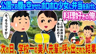 【2ch馴れ初め】公園でお腹を空かせたボロボロ少女に弁当をあげた料理好きの俺 次の日、学校一の美人先輩に呼び出された結果...【ゆっくり】