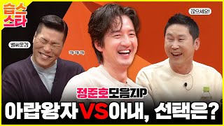 [SBS Star] Cut Arab Prince off even if he gives a fortune! Videos of Jung Jun-ho #My Little Old Boy