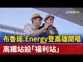 布魯諾.Energy登高雄開唱 高鐵站設「福利站」