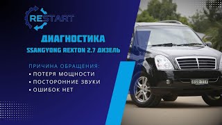 Диагностика турбины автомобиля SSANGYONG REXTON 2.7 Дизель