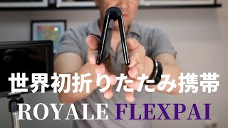 世界初 折りたたみ携帯 Royale FlexPaiを折り曲げてみた！