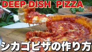 【窯焼名人 レシピ】ジャンキーだけど旨い！シカゴピザ