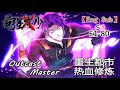 【完整合集】《最強棄少/Outcast Master》穿越少年修真成神，狂开金手指虐遍古武门派！第一季第01-80集