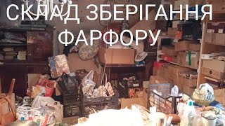 ТАЄМНИЦЯ СКЛАДУ: ЯК ЗБЕРІГАЄТЬСЯ УКРАЇНСЬКИЙ #ФАРФОР. 03.12.2024р.