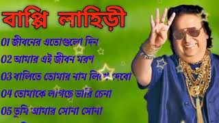 জনপ্রিয় হিট বাংলা গান | বাপ্পি লাহিড়ী | Bappi Lahiri | Bengali Popular Hit Songs