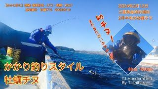 【かかり釣り】銀鱗−春夏秋冬 −チヌ・真鯛− #021 鳥羽浦村の2月中旬の牡蠣ちぬ20240212