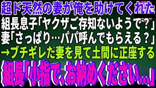 【スカッと】超ド天然の妻が俺を助けてくれた。組長息子「ヤクザご存知ないようで？」妻「さっぱり…パパ呼んでもらえる？」→ブチギレた妻を見て土間に正座する組長「小指で、お納めください…」【感動】
