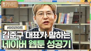 [#하이라이트#] 세계가 열광하는 '네이버 웹툰' 성공 스토리#월간커넥트 | Monthly Connect EP.3 | tvN 210301 방송