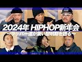 【流派-R since 2001】2024年HIPHOP新年会 前編（2024年1月5日放送)