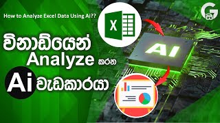 Excel Analyze කරන Ai වැඩකාරයා | How to Analyze Excel Data Using Ai | #excel #sinhala #ai