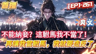 【再讓我當駙馬，我就要造反了】皇朝武帝意外發現整日好勇鬥狠的憨憨駙馬，竟是個天賦異稟的絕世奇才，不僅術算兵法樣樣精通，日進鬥金的本領更是讓人驚掉下巴#玄幻 #魔幻 # #漫画解说 #爽文 #小說