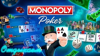 Вечерний отдых! Играем в Monopoly Poker и общаемся!