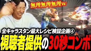 【スト6】「無理無理無理ｗ」リスナーから提供されたガイルの30秒コンボの難易度に絶望するどぐら
