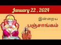 Tamil Panchangam | January 22, 2024 | Today Panchangam - இன்றைய பஞ்சாங்கம்