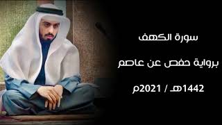 سورة الكهف 1442هـ - شايع التميمي