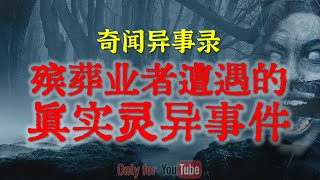 【灵异故事】恐怖的通灵游戏，胆再大也不要尝试 | 邪门的泰国邪术 | 殡葬业者遭遇的真实灵异事件 | 鬼故事 | 灵异诡谈 | 恐怖故事 | 解压故事 | 网友讲述的灵异故事「民间鬼故事--灵异电台」