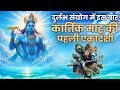 दुर्लभ संयोग में इस बार कार्तिक माह की पहली एकादशी || Sadhna TV