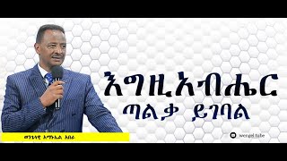 “እግዚአብሔር ጣልቃ ይገባል” ወንጌላዊ አማኑኤል አበራ #2023/2015 #Ethiopia# #protestant #Preaching #wengel tube