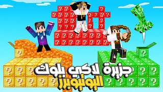 ماين كرافت : تحدي جزيرة بلوكات الحظ ستورم ضد وار بيست ضد فتحي مين يكسب؟ 🤣