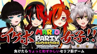 【#イケボ女子】負けたら罰ゲーム！本気のマリオパーティー【龍ヶ崎リン/人生つみこ/風見くく/猫瀬乃しん】