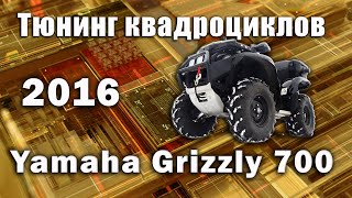 Тюнинг квадроциклов YAMAHA GRIZZLY 700 2016.Традиционный подход.