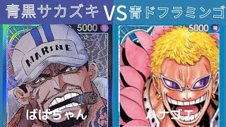 【ワンピースカード】青黒サカズキvs青ドフラミンゴ【週末対戦030】