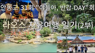 라오스 자유여행(안동고 31회 동창 6명) 일기 2부