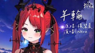 《涅菈歌曲精華剪輯R3-年輪》#人界征服計畫