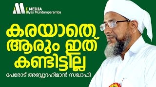 വിശ്വാസിയുടെ കടമകള്‍ | കരയിപ്പിച്ച പ്രഭാഷണം | Perod Abdurahiman Saqafi | Dont Miss it