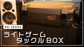 【MEIHO VS-7055n インプレ】ライトゲームボックスの中身を紹介します