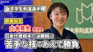 日本代表に「苦手な技であえて勝負」　関東女王・山本真生（筑波大）インタビュー【全日本学生剣道選手権を無料ライブ配信　女子:6/29・男子:6/30】