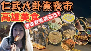 [跪妃逛夜市5]高雄美食 仁武八卦寮夜市 週三限定 東西好吃又便宜 可是只能外帶 在地美食 人氣小吃 高雄夜市 逛夜市了啦 人車爭道 行人地獄