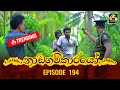 Nadagamkarayo Episode 194 || ''නාඩගම්කාරයෝ'' || 18th October 2021